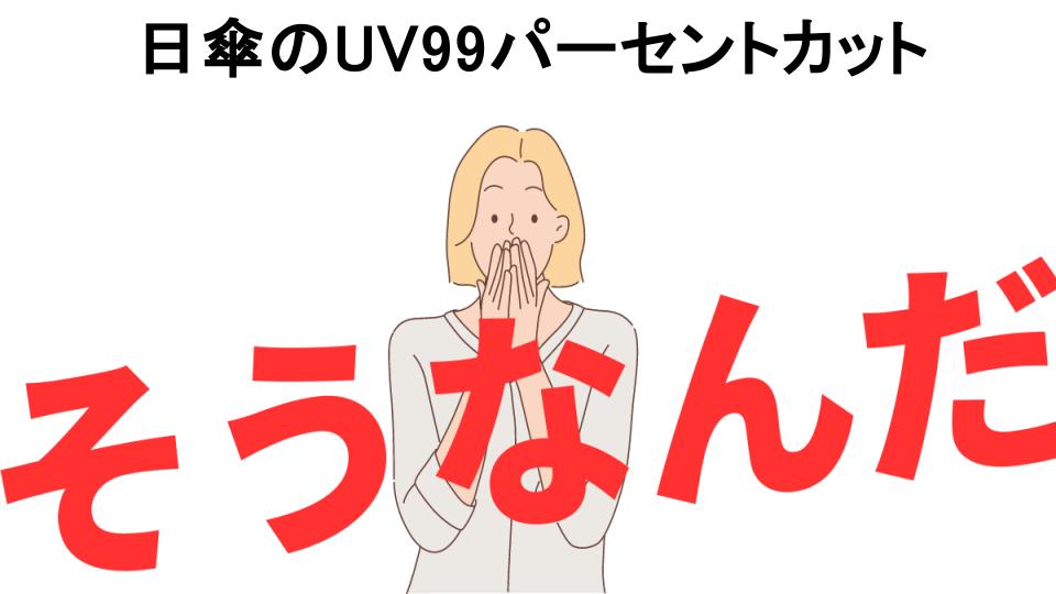 意味ないと思う人におすすめ！日傘のUV99パーセントカットの代わり